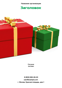 Вертикальные листовки A4 - Красно-зеленые подарки