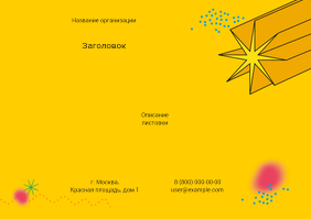 Горизонтальные листовки A4 - Желтая звезда