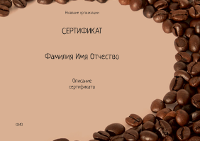 Квалификационные сертификаты A5 - Кофейный