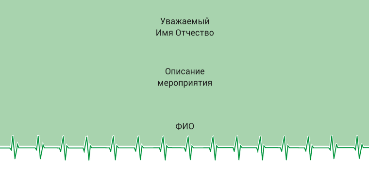 Пригласительные листы - Зеленый пульс Оборотная сторона