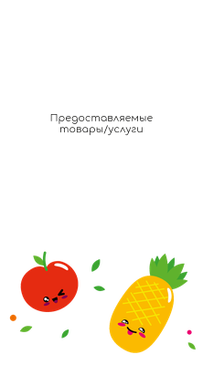 Вертикальные визитки - Заводные фрукты + Добавить оборотную сторону
