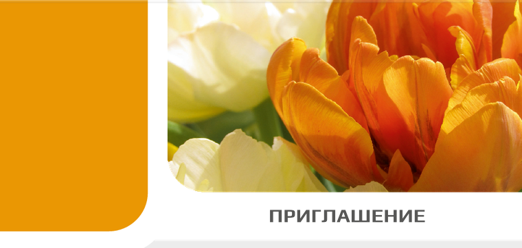 Пригласительные открытки - Тюльпаны Передняя обложка