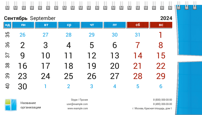 Настольные перекидные календари - Окна Сентябрь