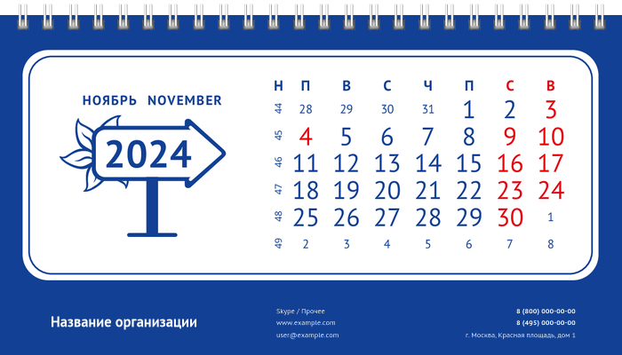 Настольные перекидные календари - Указатель Ноябрь